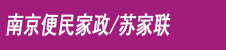 【南京保姆公司-绿服家政】南京家政公司|家庭做饭阿姨|家庭保姆